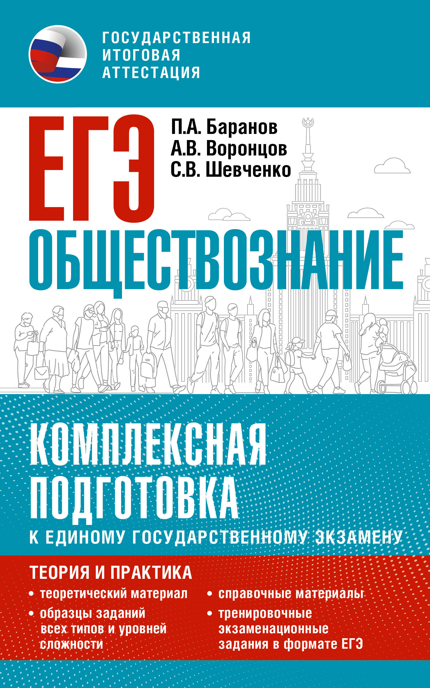 Баранов Петр Анатольевич, Воронцов Александр Викторович, Шевченко Сергей Владимирович ЕГЭ. Обществознание. Комплексная подготовка к единому государственному экзамену: теория и практика - страница 0