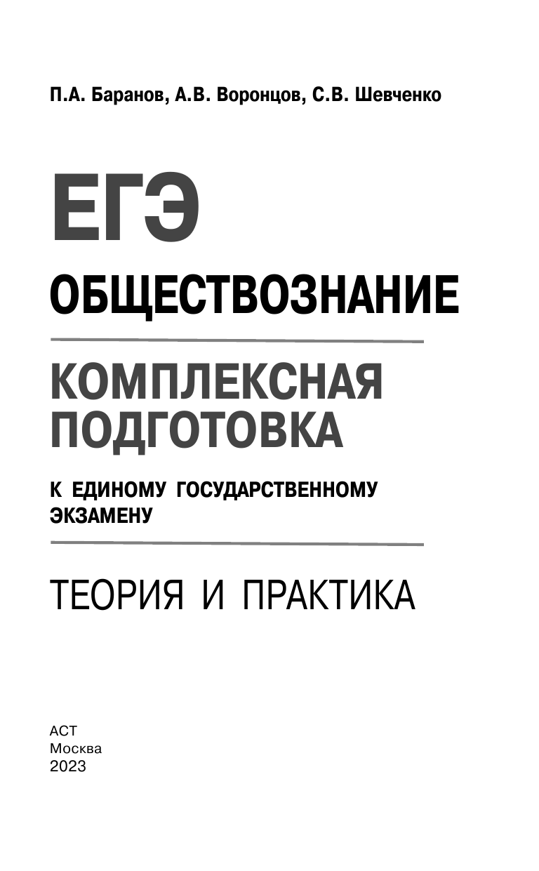 Баранов Петр Анатольевич, Воронцов Александр Викторович, Шевченко Сергей Владимирович ЕГЭ. Обществознание. Комплексная подготовка к единому государственному экзамену: теория и практика - страница 2