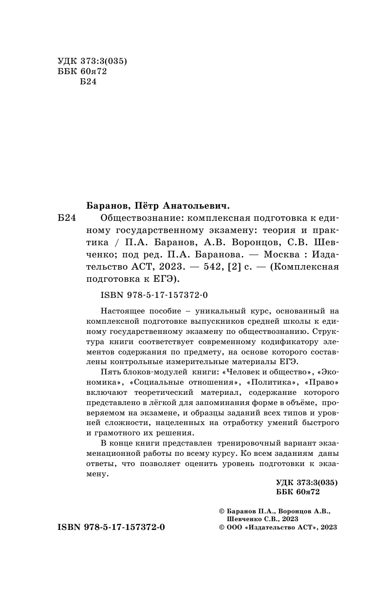 Баранов Петр Анатольевич, Воронцов Александр Викторович, Шевченко Сергей Владимирович ЕГЭ. Обществознание. Комплексная подготовка к единому государственному экзамену: теория и практика - страница 3
