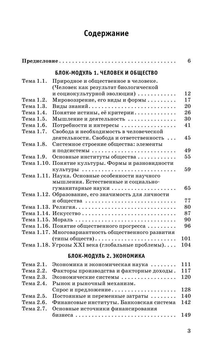 Баранов Петр Анатольевич, Воронцов Александр Викторович, Шевченко Сергей Владимирович ЕГЭ. Обществознание. Комплексная подготовка к единому государственному экзамену: теория и практика - страница 4