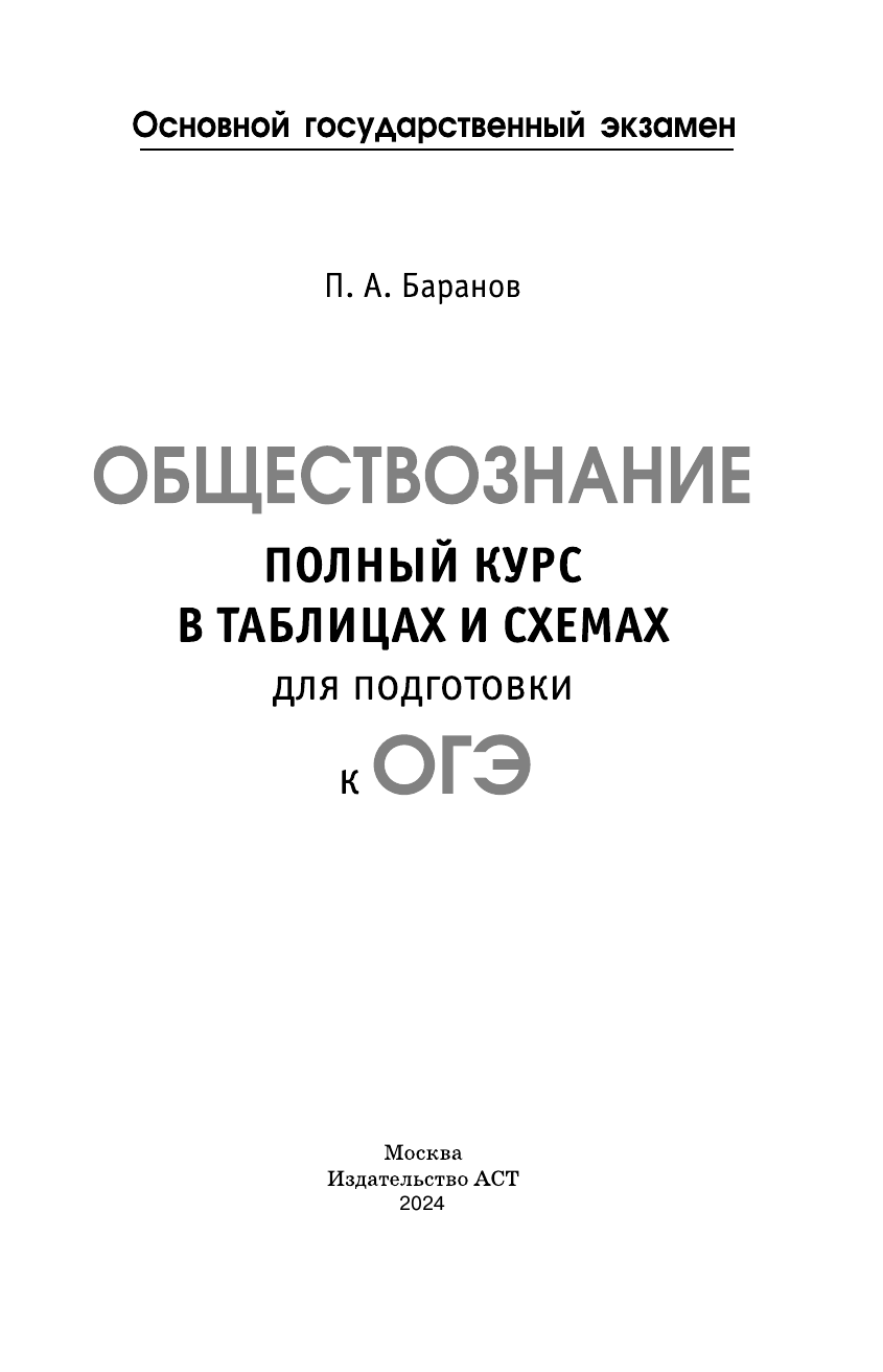 Баранов Петр Анатольевич ОГЭ. Обществознание. Полный курс в таблицах и схемах для подготовки к ОГЭ - страница 2