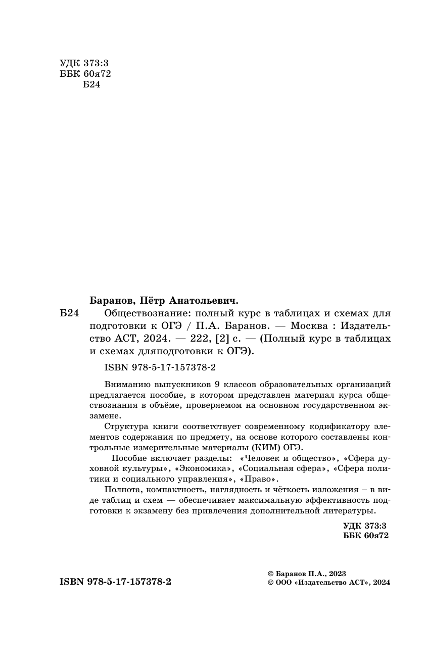 Баранов Петр Анатольевич ОГЭ. Обществознание. Полный курс в таблицах и схемах для подготовки к ОГЭ - страница 3