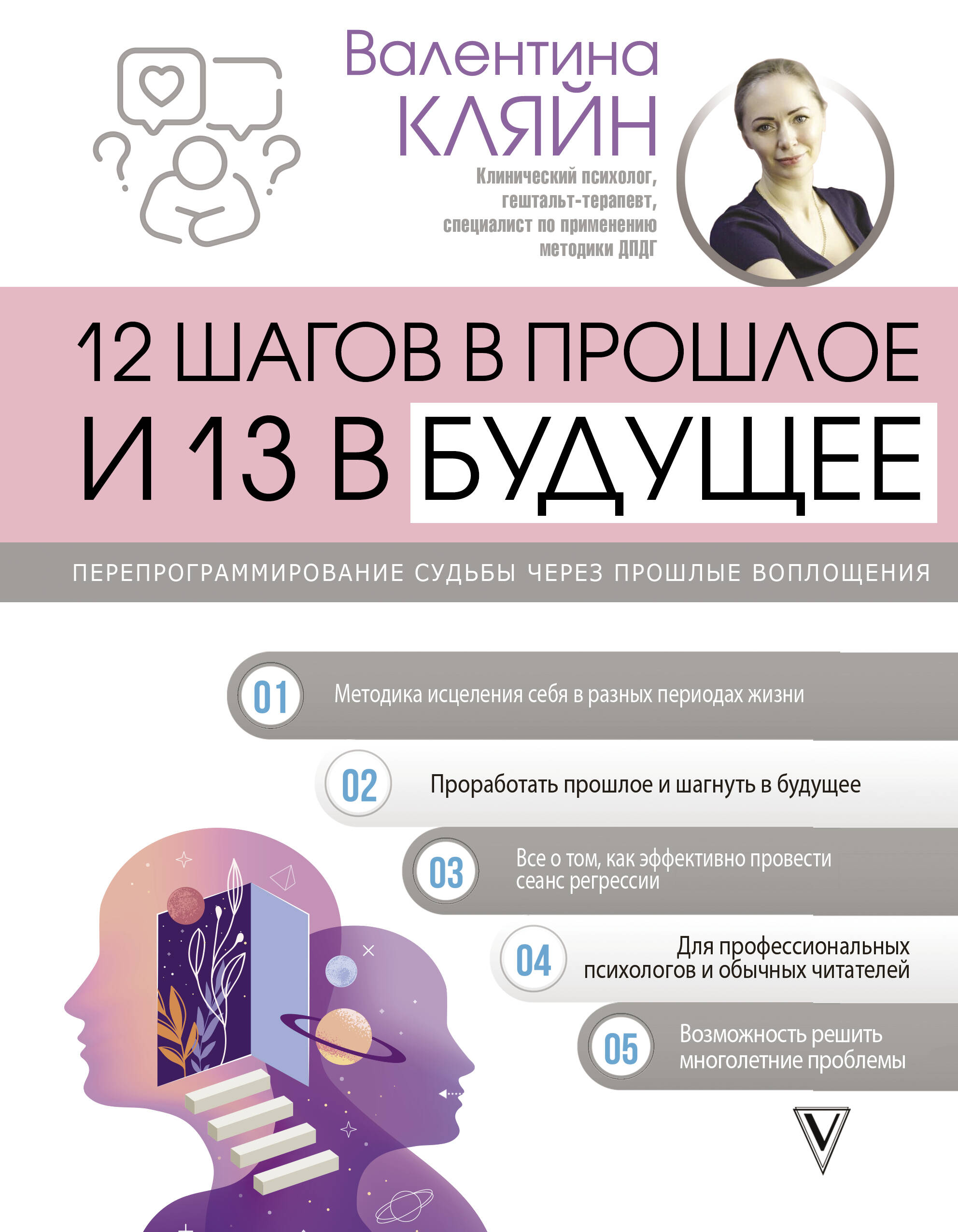 Кляйн Валентина Владимировна 12 шагов в прошлое и 13 в будущее. Перепрограммирование судьбы через прошлые воплощения - страница 0
