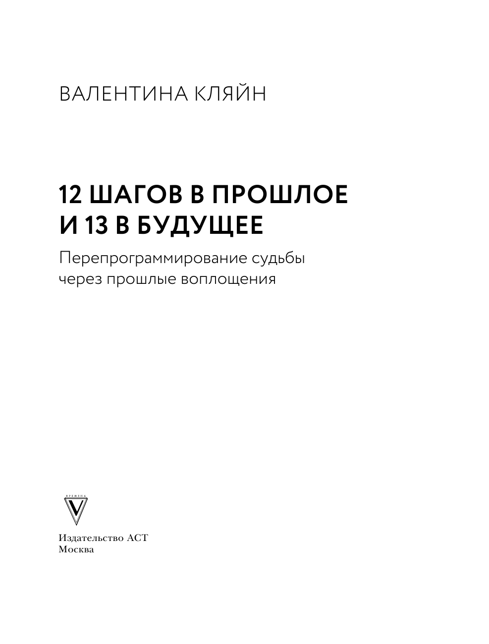 Кляйн Валентина Владимировна 12 шагов в прошлое и 13 в будущее. Перепрограммирование судьбы через прошлые воплощения - страница 2