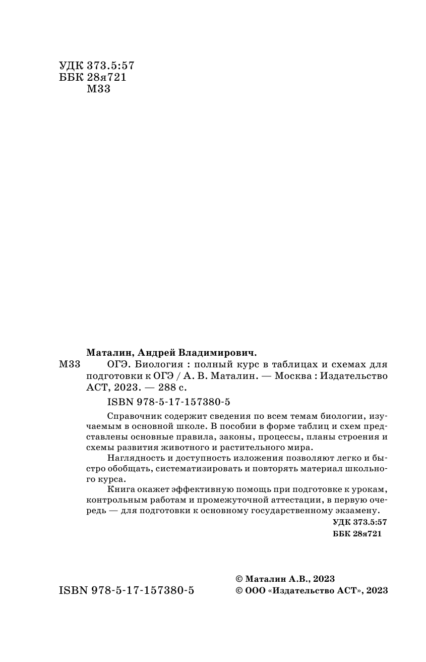 Маталин Андрей Владимирович ОГЭ. Биология. Полный курс в таблицах и схемах для подготовки к ОГЭ - страница 3