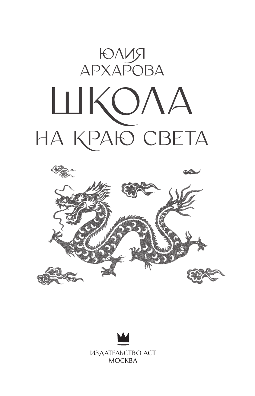Архарова Юлия Андреевна Школа на краю света - страница 2
