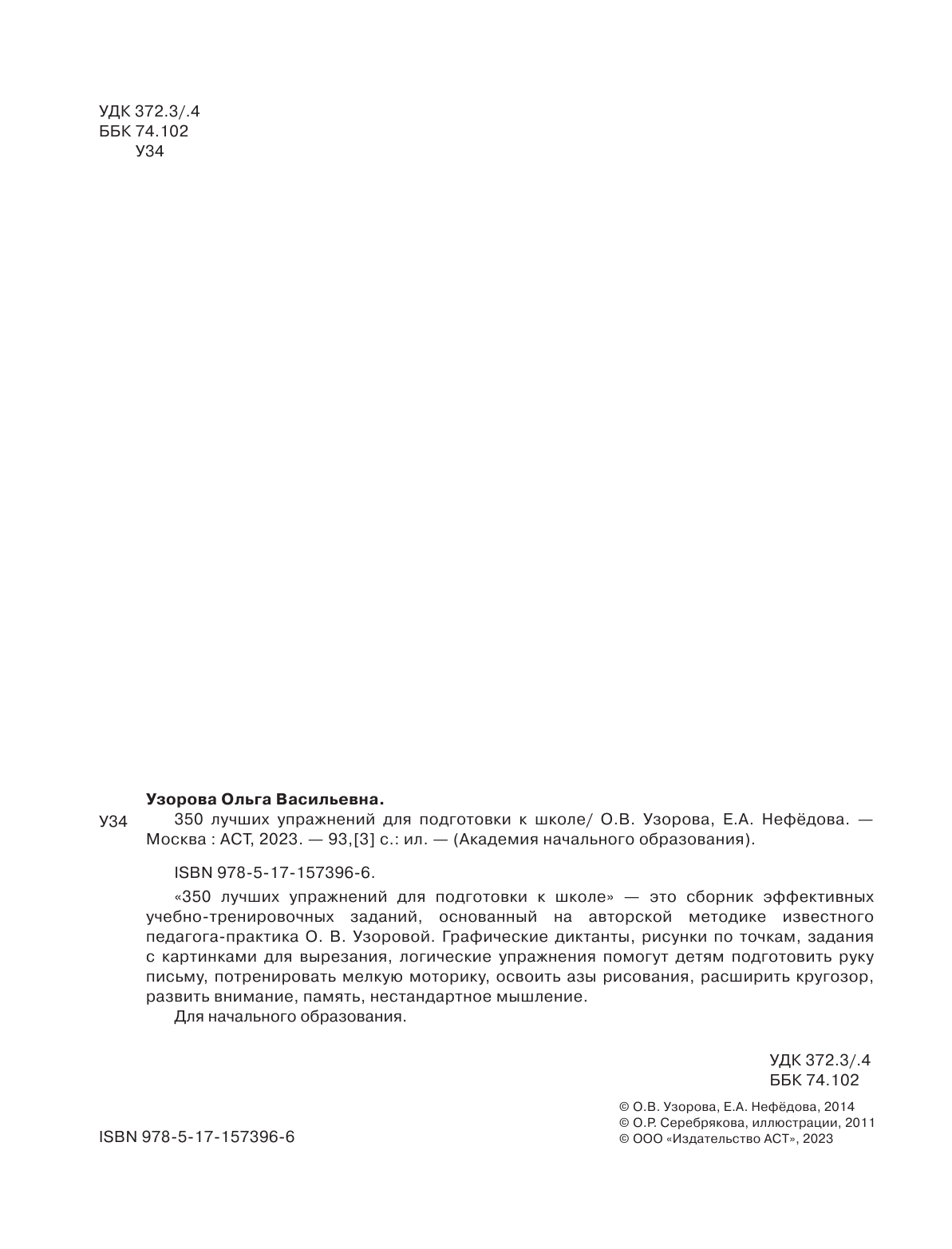 Узорова Ольга Васильевна, Нефедова Елена Алексеевна 350 лучших упражнений для подготовки к школе - страница 3