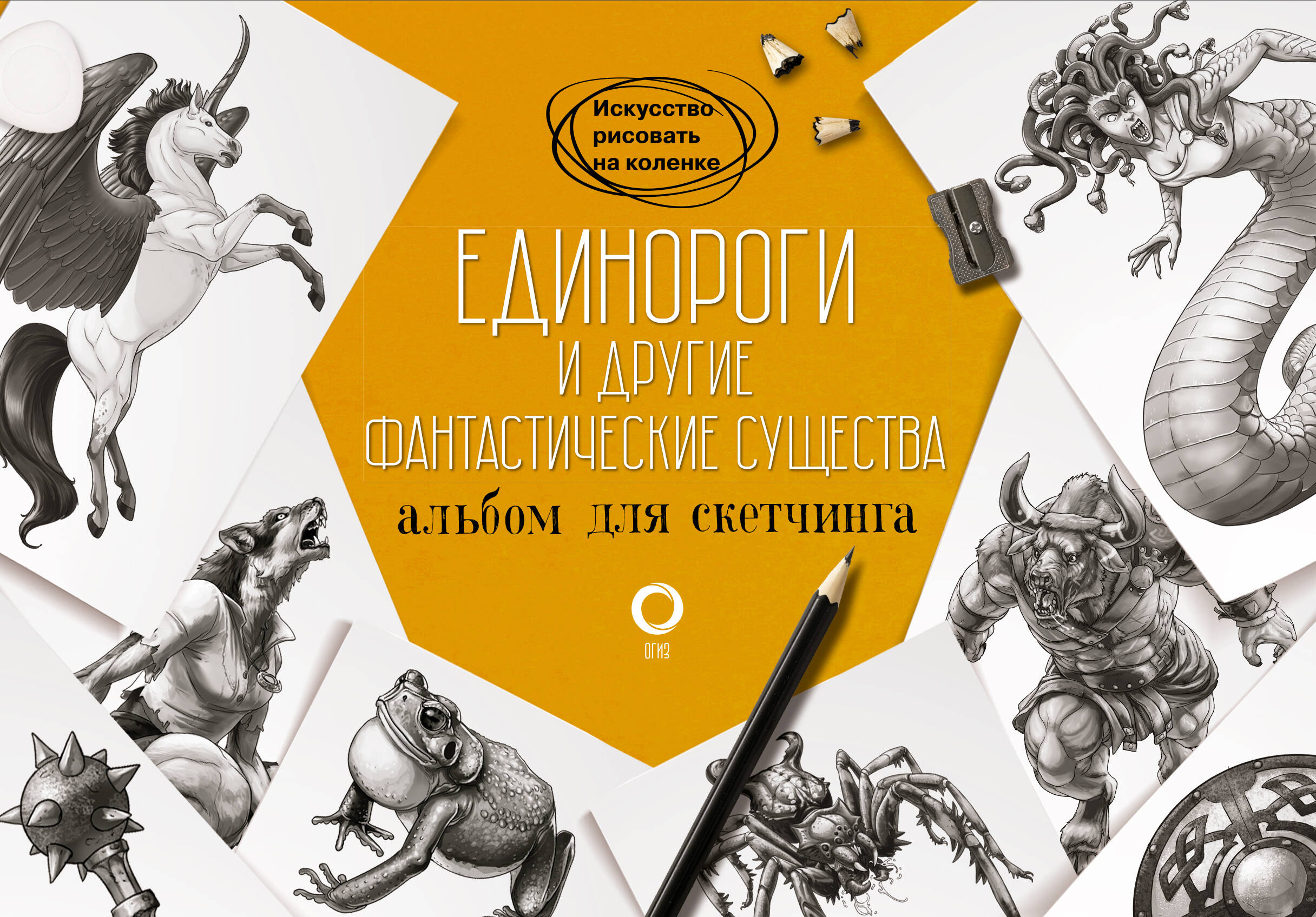  Единороги и другие фантастические существа. Альбом для скетчинга - страница 0