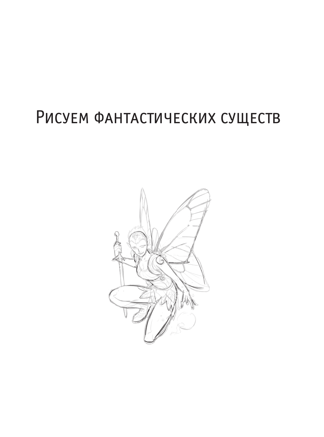  Единороги и другие фантастические существа. Альбом для скетчинга - страница 1