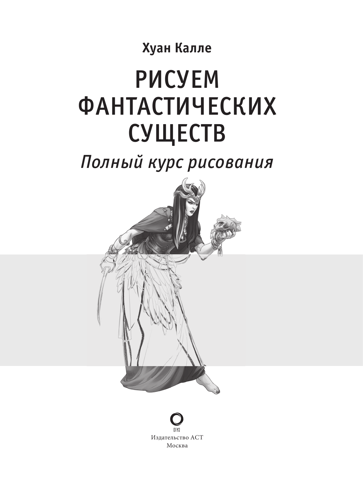  Единороги и другие фантастические существа. Альбом для скетчинга - страница 3