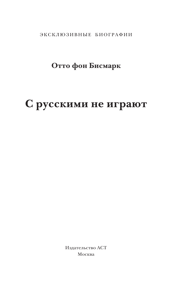  С русскими не играют - страница 2