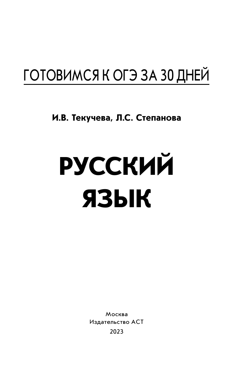 Текучева Ирина Викторовна, Степанова Людмила Сергеевна Готовимся к ОГЭ за 30 дней. Русский язык - страница 2