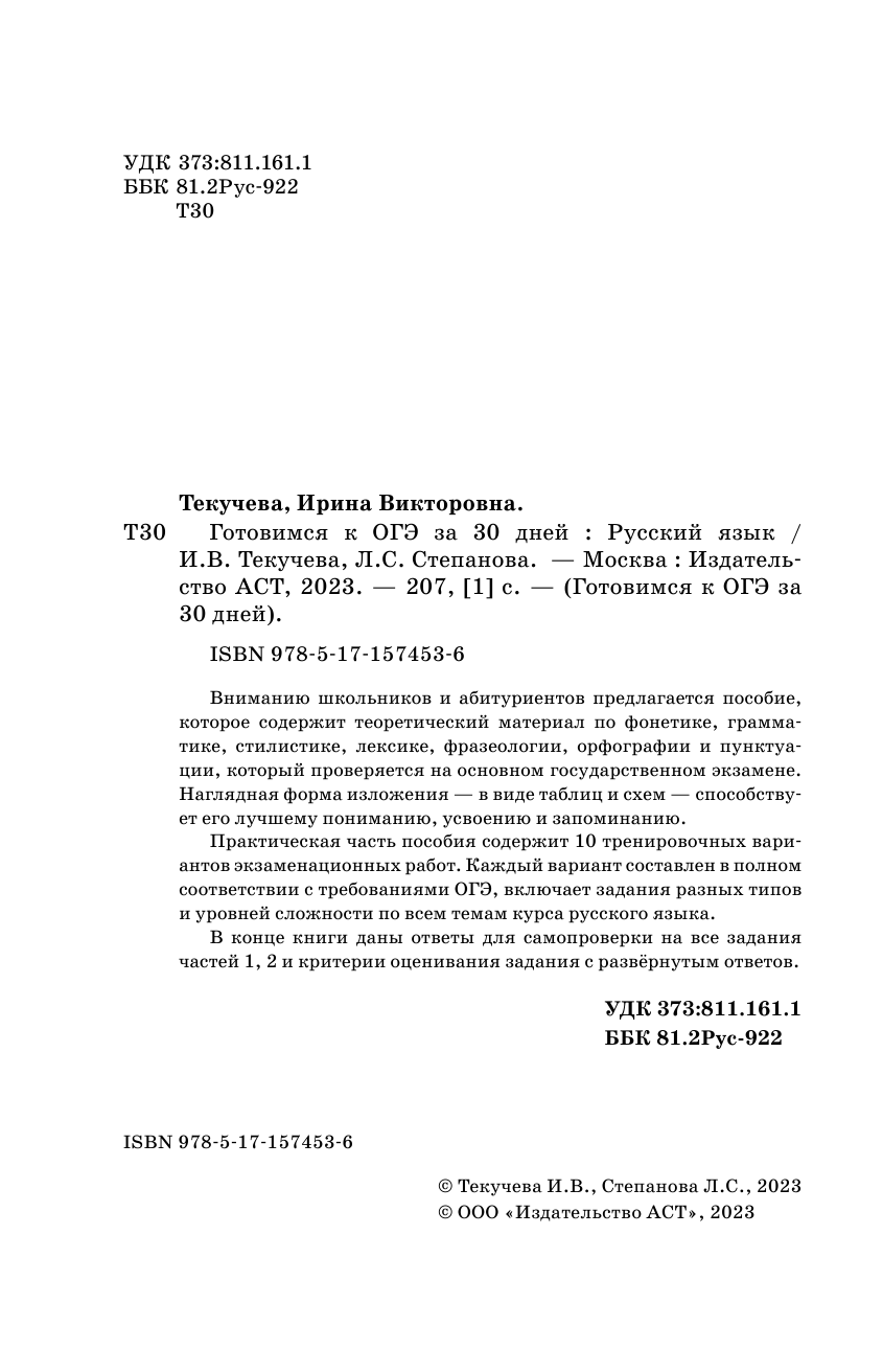 Текучева Ирина Викторовна, Степанова Людмила Сергеевна Готовимся к ОГЭ за 30 дней. Русский язык - страница 3