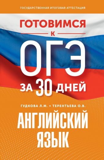 «Готовимся к ОГЭ за 30 дней. Английский язык» Гудкова Лидия Михайловна ...