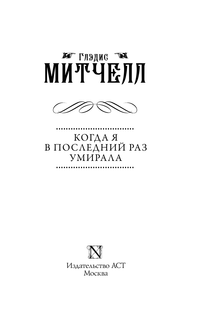 Митчелл Глэдис Когда я в последний раз умирала - страница 4