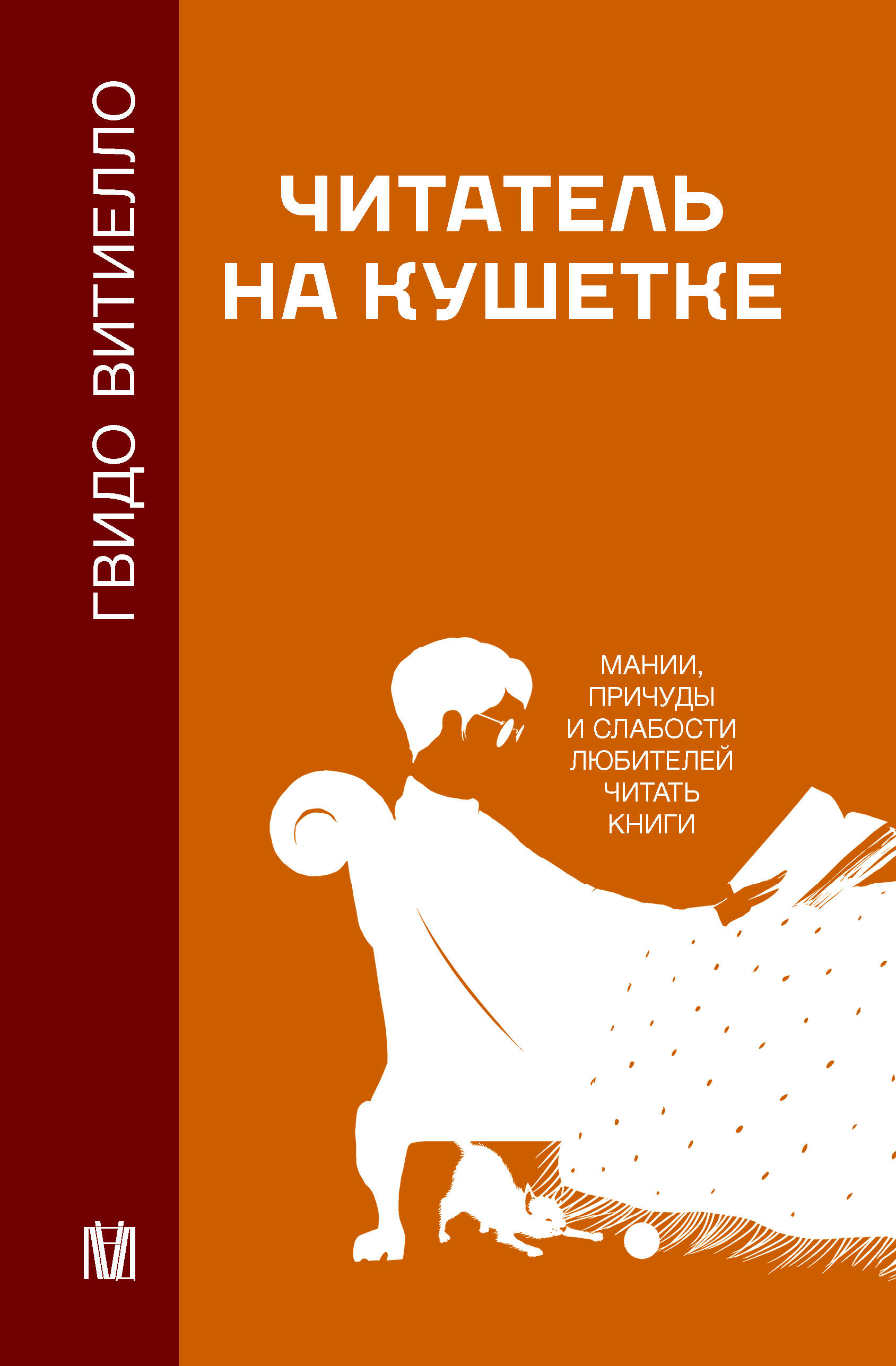 Витиелло Гвидо Читатель на кушетке. Мании, причуды и слабости любителей читать книги - страница 0