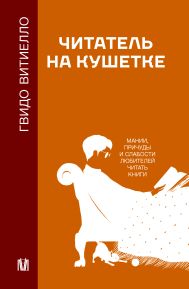 Витиелло Гвидо — Читатель на кушетке. Мании, причуды и слабости любителей читать книги