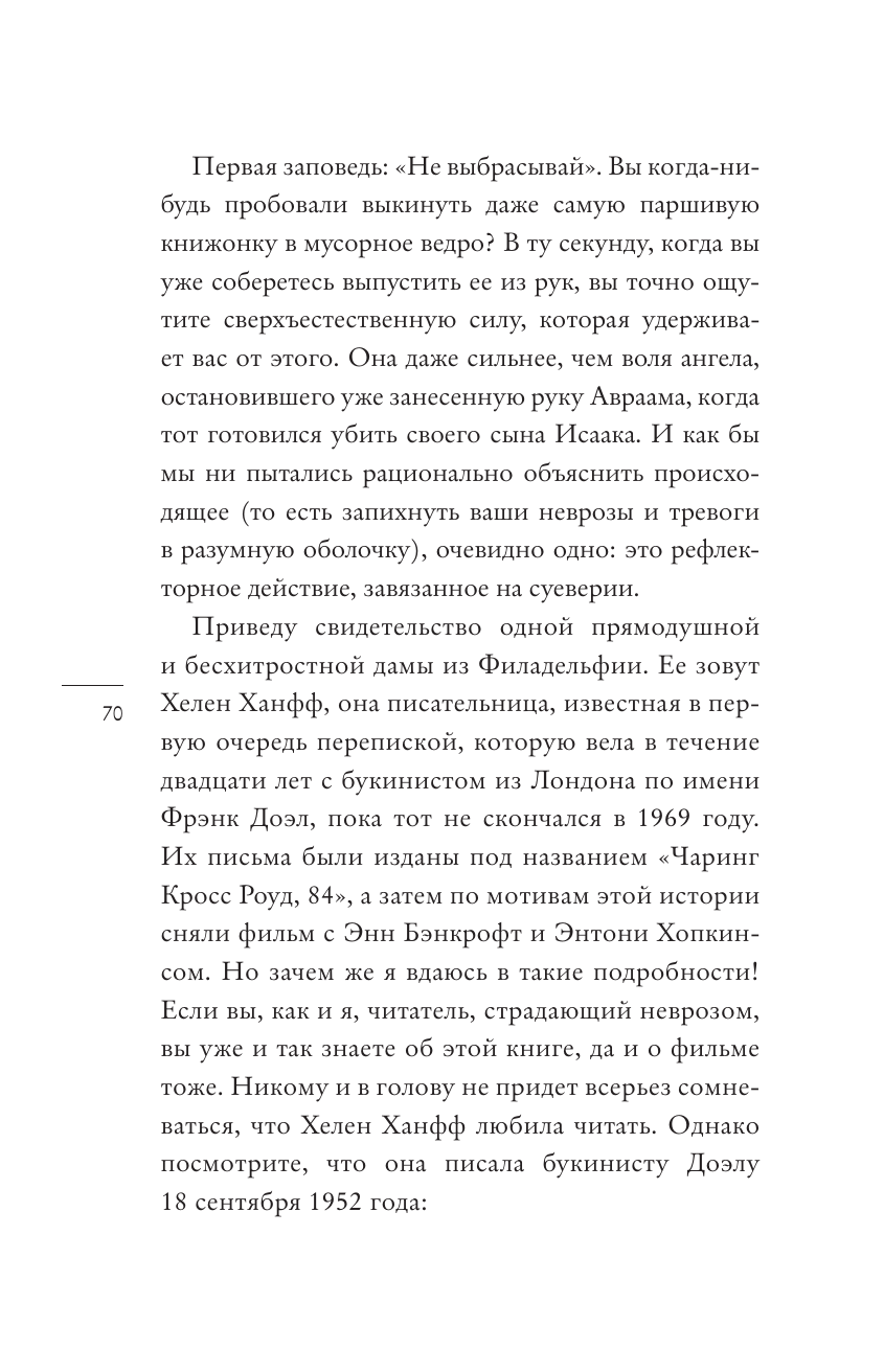 Витиелло Гвидо Читатель на кушетке. Мании, причуды и слабости любителей читать книги - страница 3