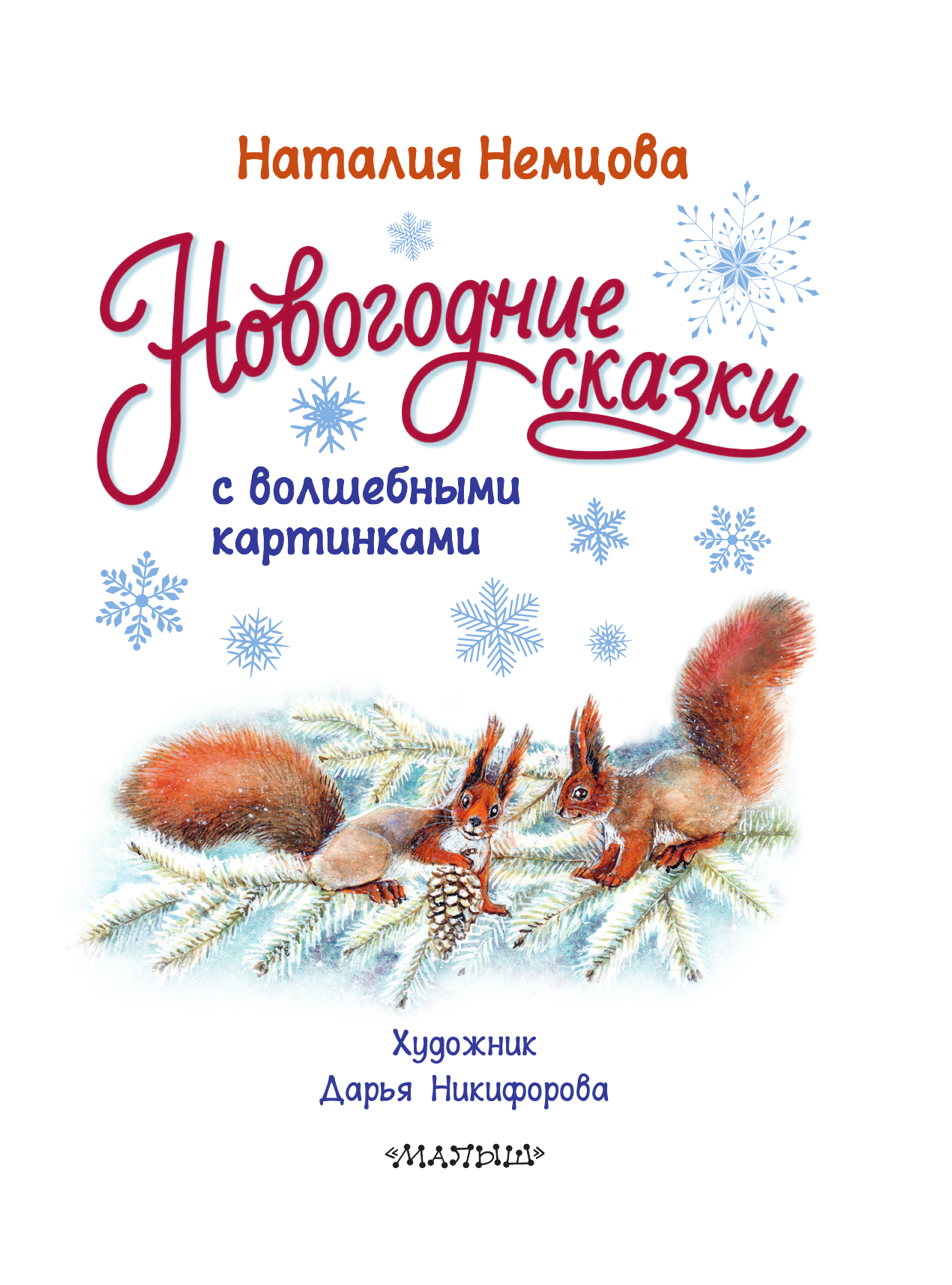 Немцова Наталия Леонидовна Новогодние сказки с волшебными картинками - страница 4