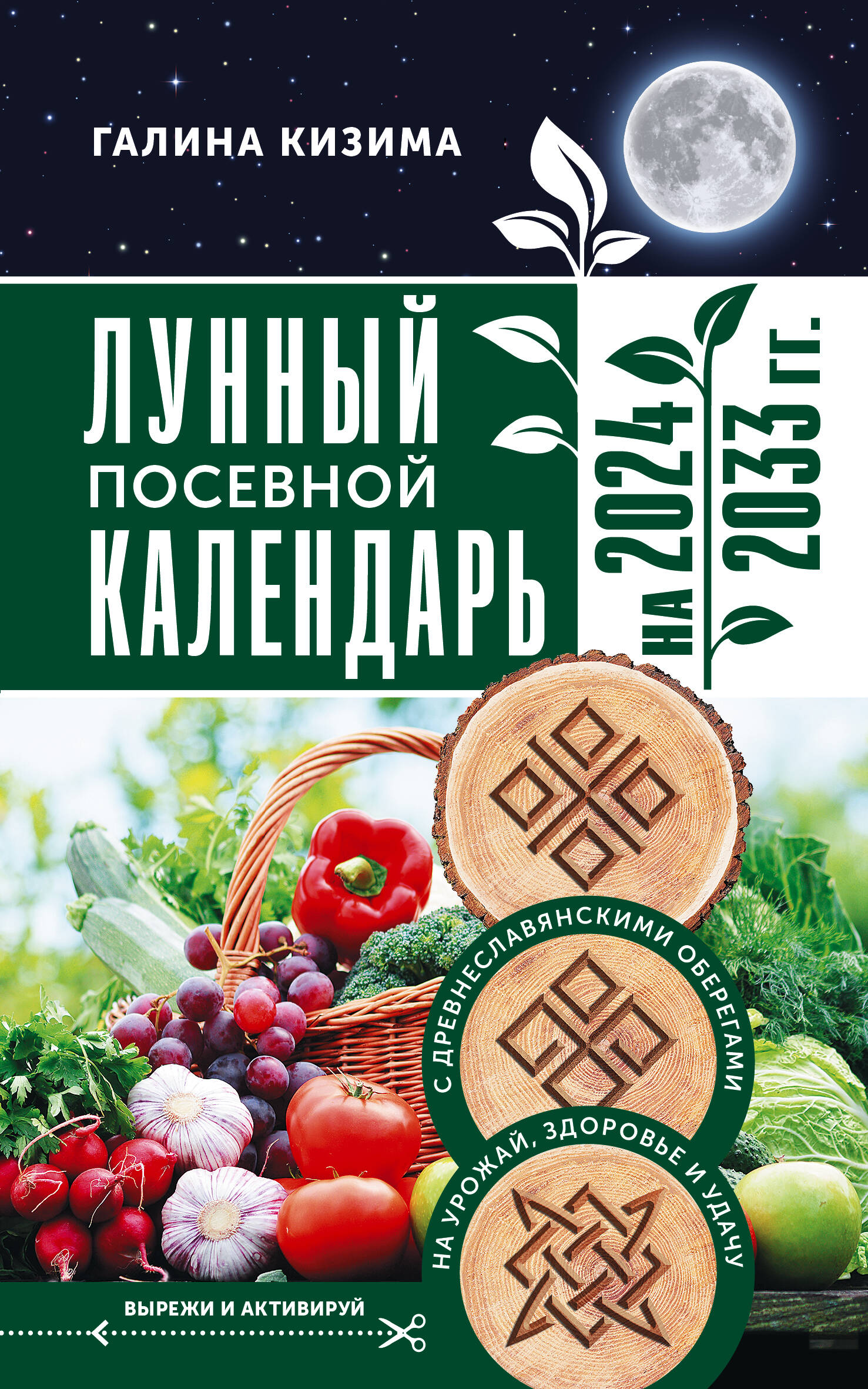 Кизима Галина Александровна Лунный посевной календарь садовода и огородника на 2024 - 2033 гг. с древнеславянскими оберегами на урожай, здоровье и удачу - страница 0
