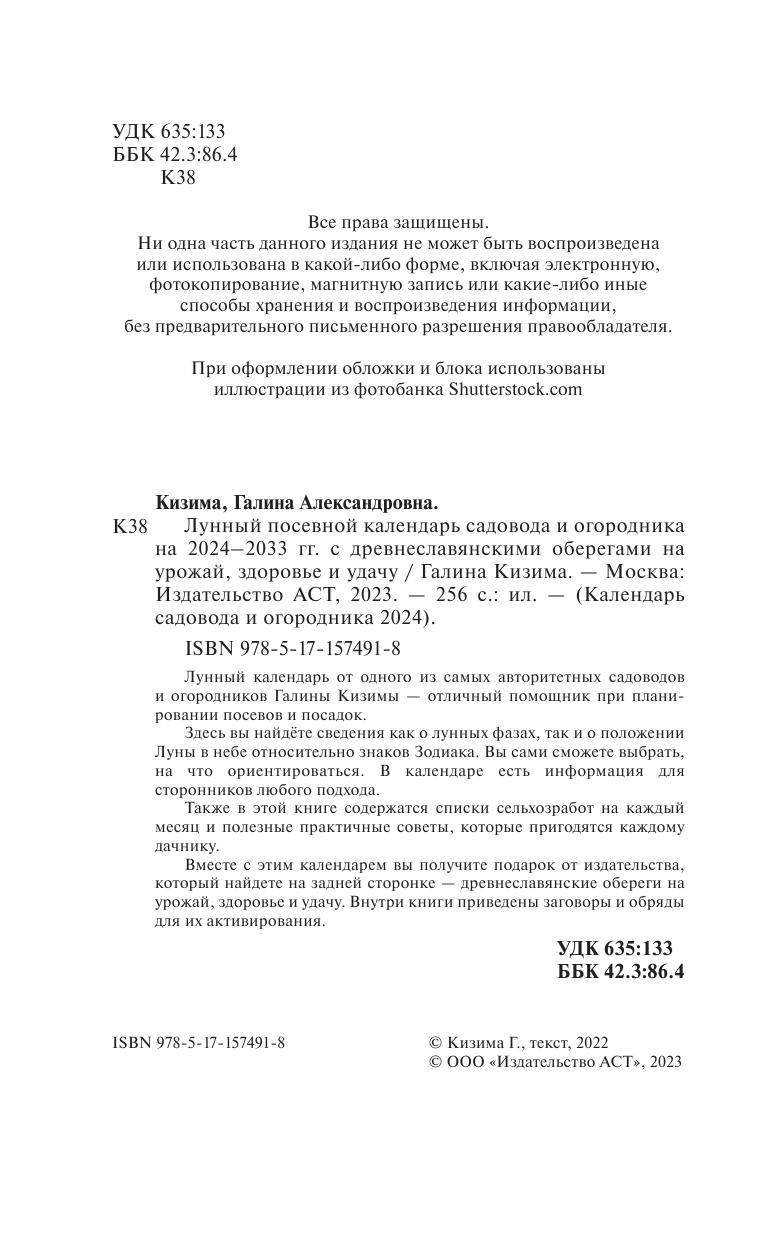 Кизима Галина Александровна Лунный посевной календарь садовода и огородника на 2024 - 2033 гг. с древнеславянскими оберегами на урожай, здоровье и удачу - страница 1