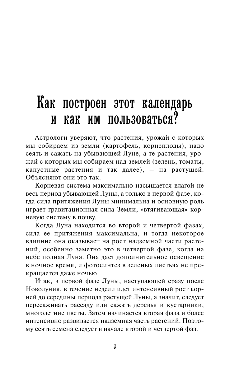 Кизима Галина Александровна Лунный посевной календарь садовода и огородника на 2024 - 2033 гг. с древнеславянскими оберегами на урожай, здоровье и удачу - страница 2