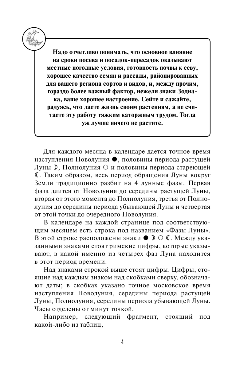Кизима Галина Александровна Лунный посевной календарь садовода и огородника на 2024 - 2033 гг. с древнеславянскими оберегами на урожай, здоровье и удачу - страница 3