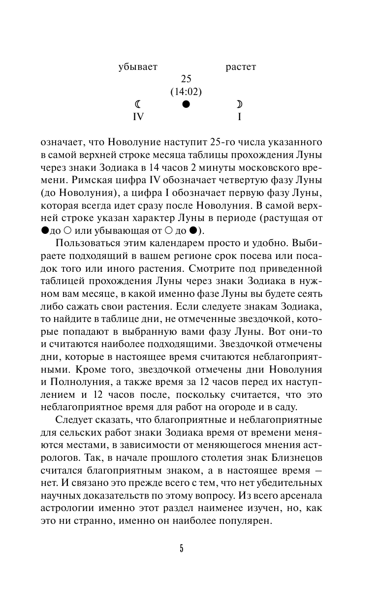 Кизима Галина Александровна Лунный посевной календарь садовода и огородника на 2024 - 2033 гг. с древнеславянскими оберегами на урожай, здоровье и удачу - страница 4