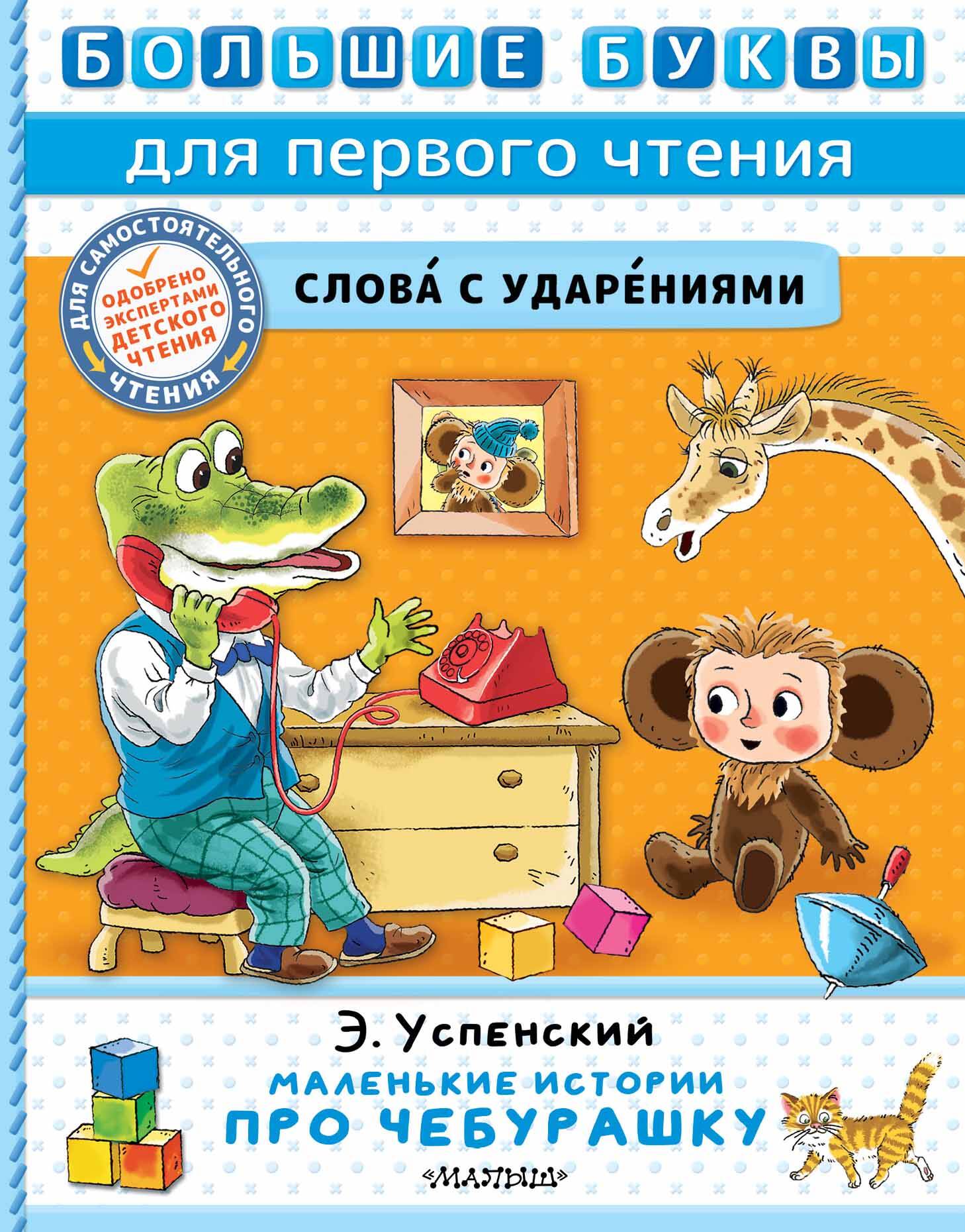 Успенский Эдуард Николаевич Маленькие истории про Чебурашку - страница 0