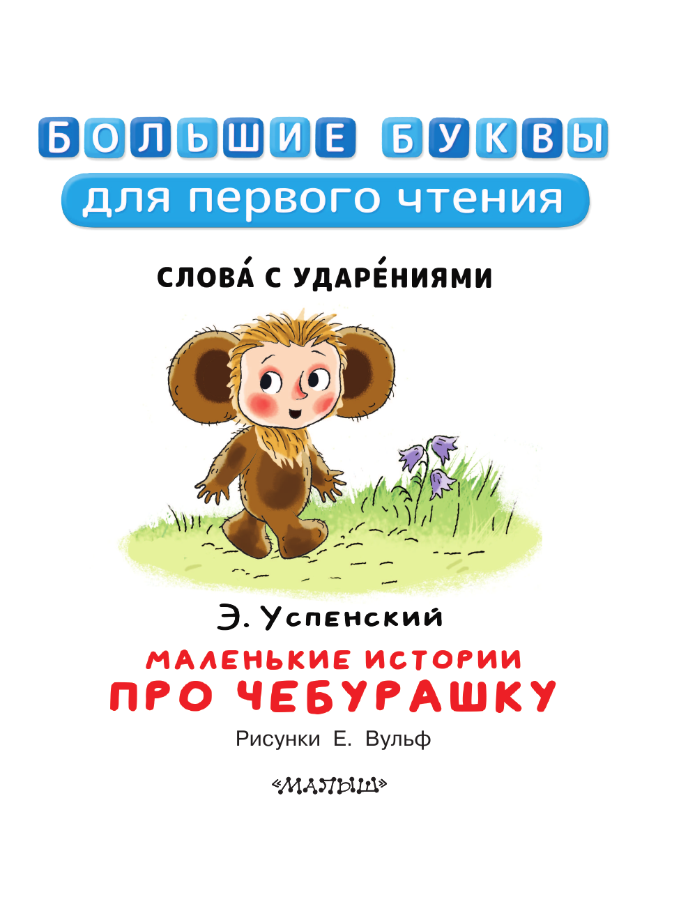 Успенский Эдуард Николаевич Маленькие истории про Чебурашку - страница 4