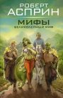 МИФЫ. Великолепный МИФ