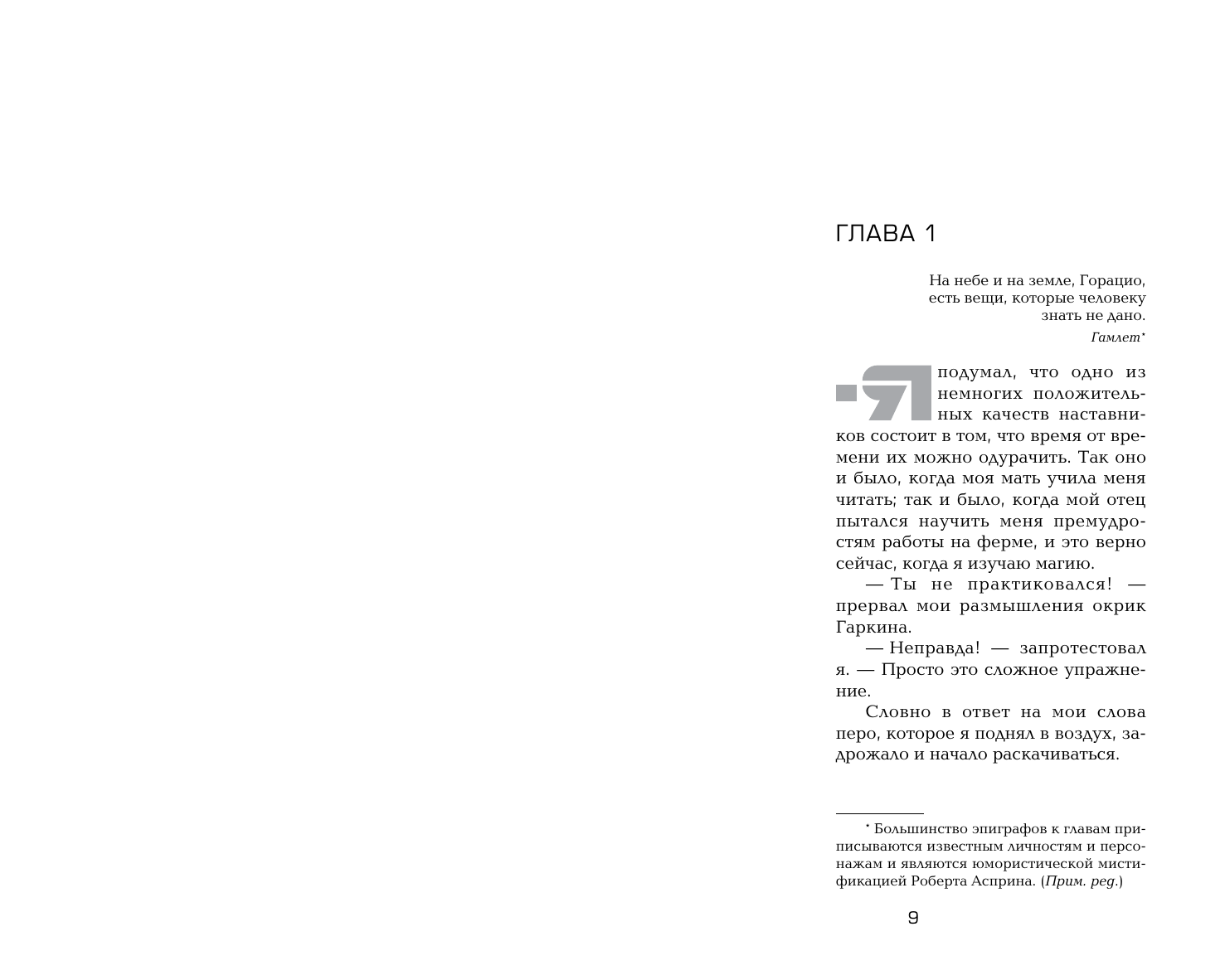 Асприн Роберт МИФЫ. Великолепный МИФ - страница 2