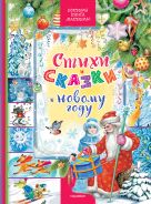 Стихи и сказки к Новому году [Сутеев Владимир Григорьевич]