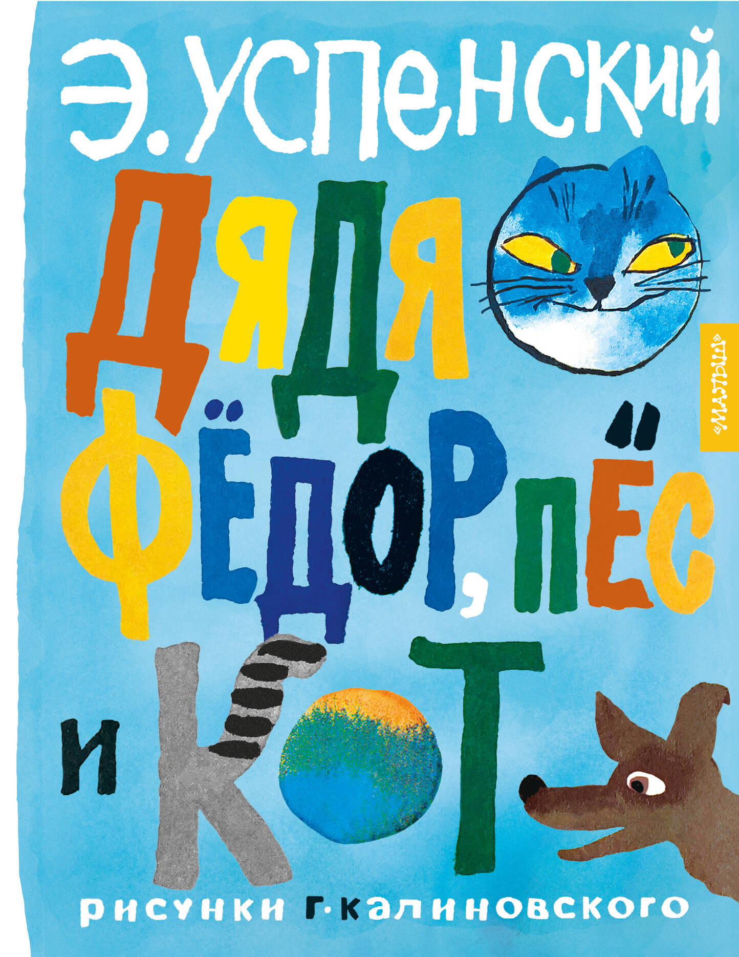 Успенский Эдуард Николаевич Дядя Фёдор, пёс и кот. Рисунки Г. Калиновского - страница 0