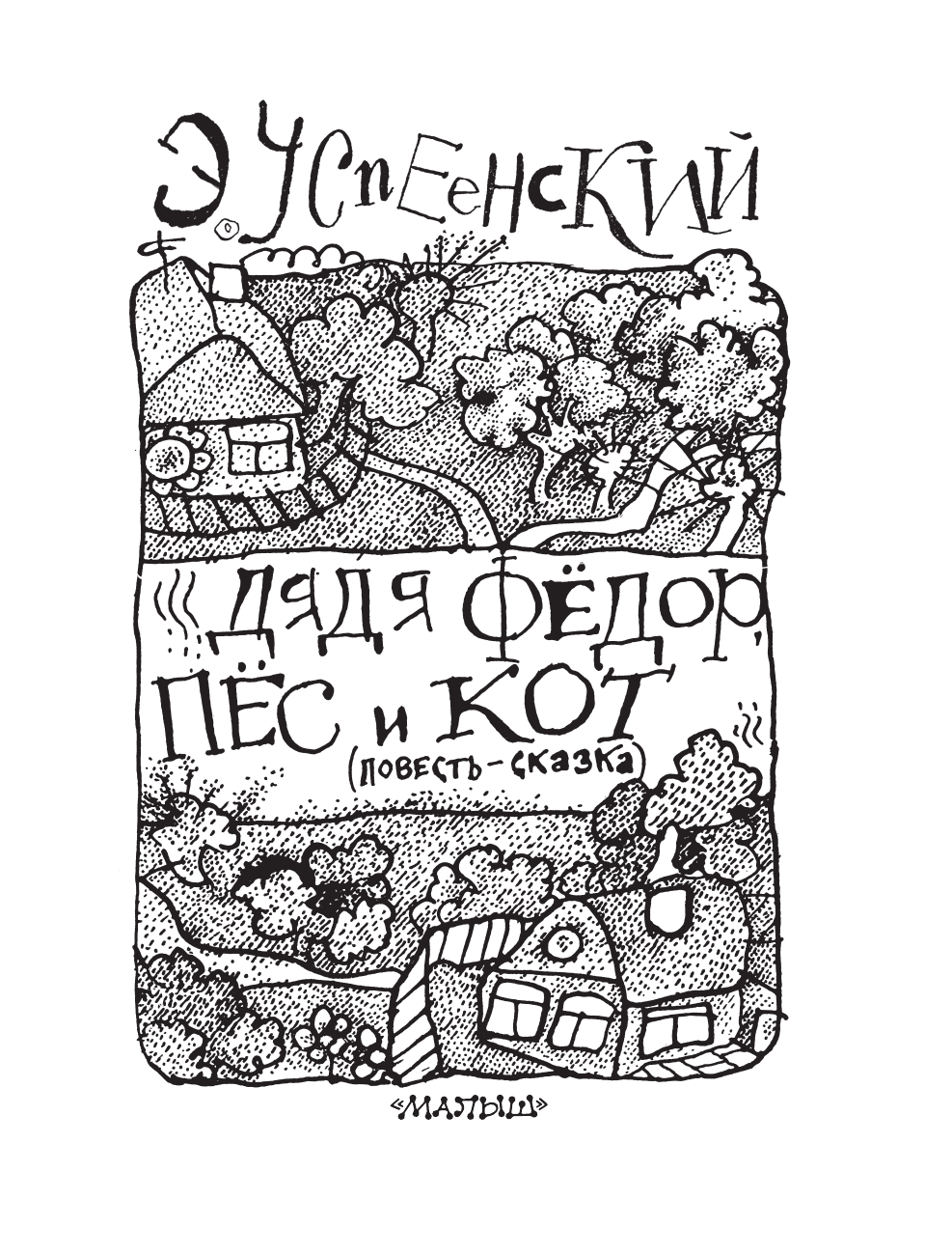 Успенский Эдуард Николаевич Дядя Фёдор, пёс и кот. Рисунки Г. Калиновского - страница 4