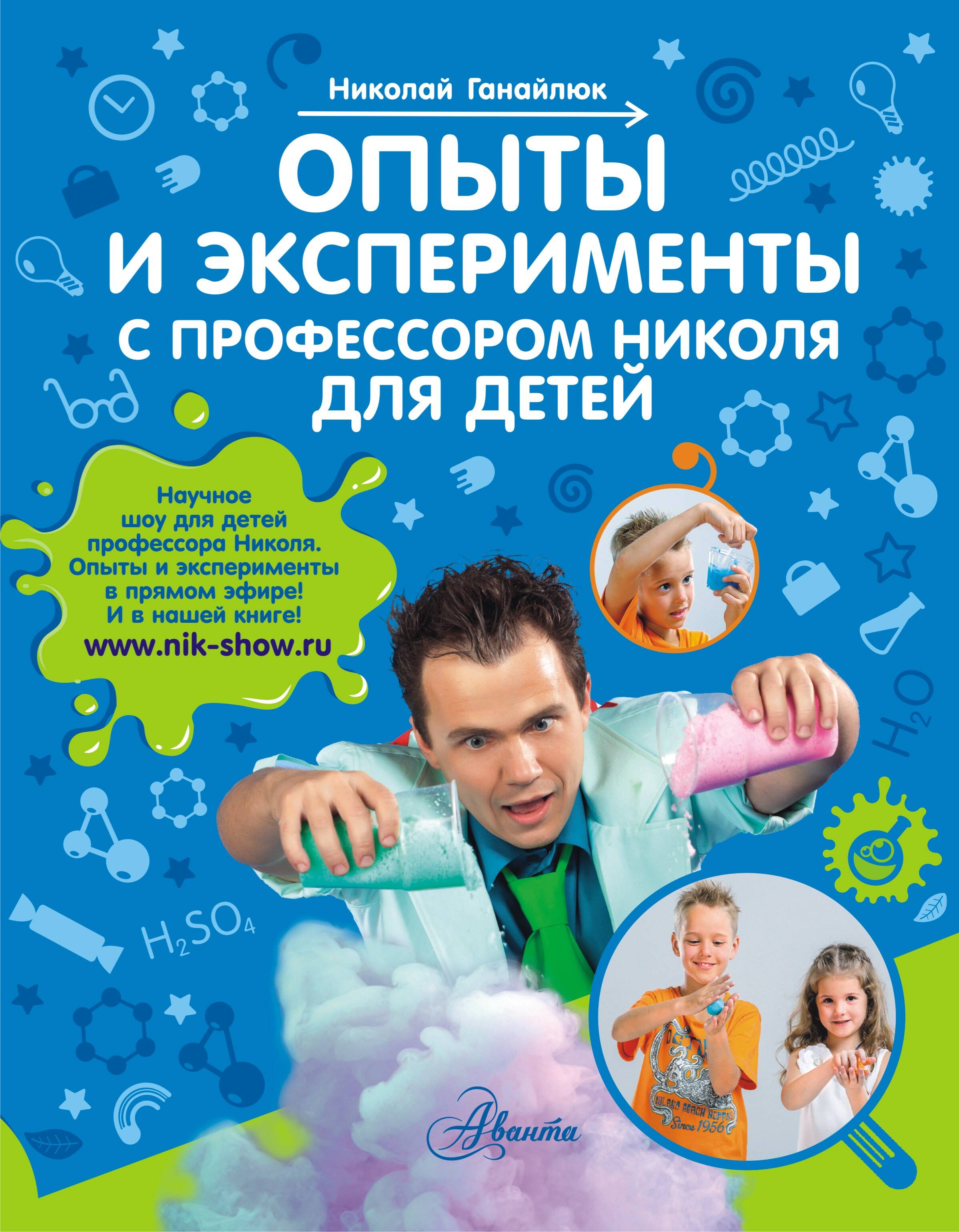Ганайлюк Николай Борисович Опыты и эксперименты с профессором Николя для детей - страница 0