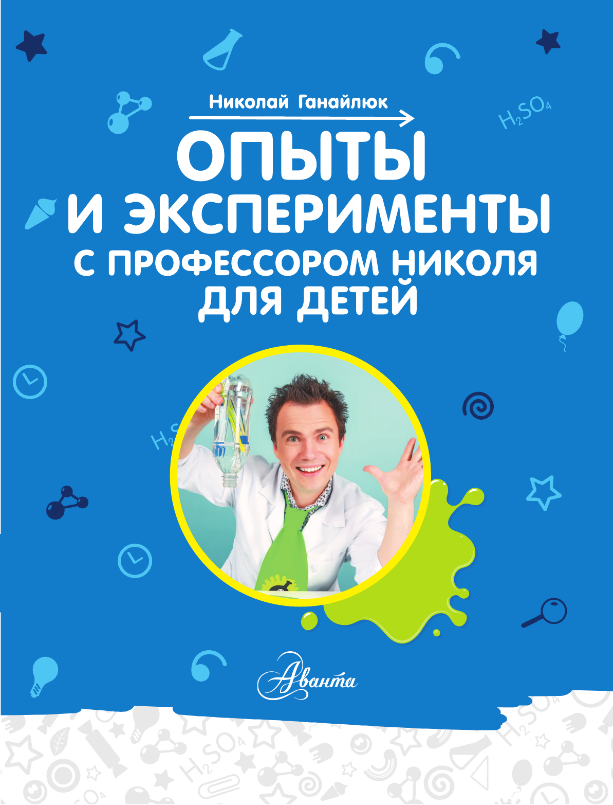 Ганайлюк Николай Борисович Опыты и эксперименты с профессором Николя для детей - страница 2
