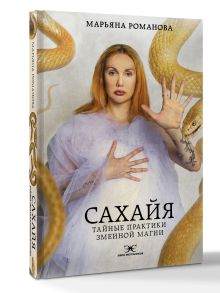 Сахайя. Тайные практики змеиной магии
