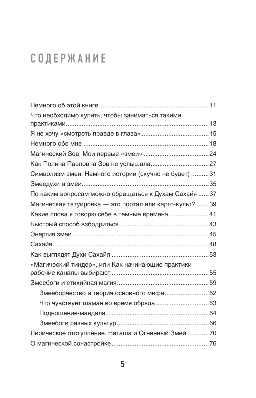 Романова Марьяна  Змеебоги. Тайная змеиная магия - страница 1