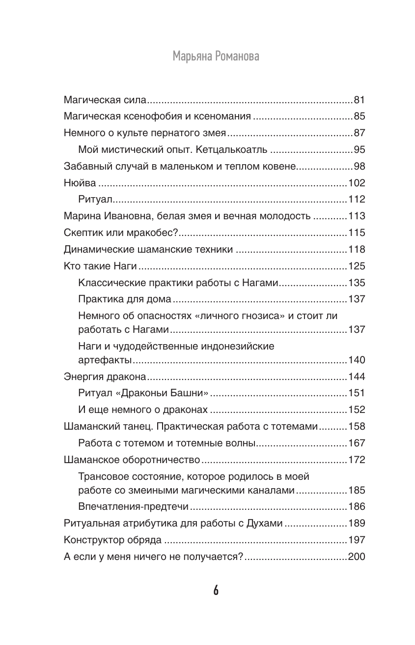 Романова Марьяна  Змеебоги. Тайная змеиная магия - страница 2