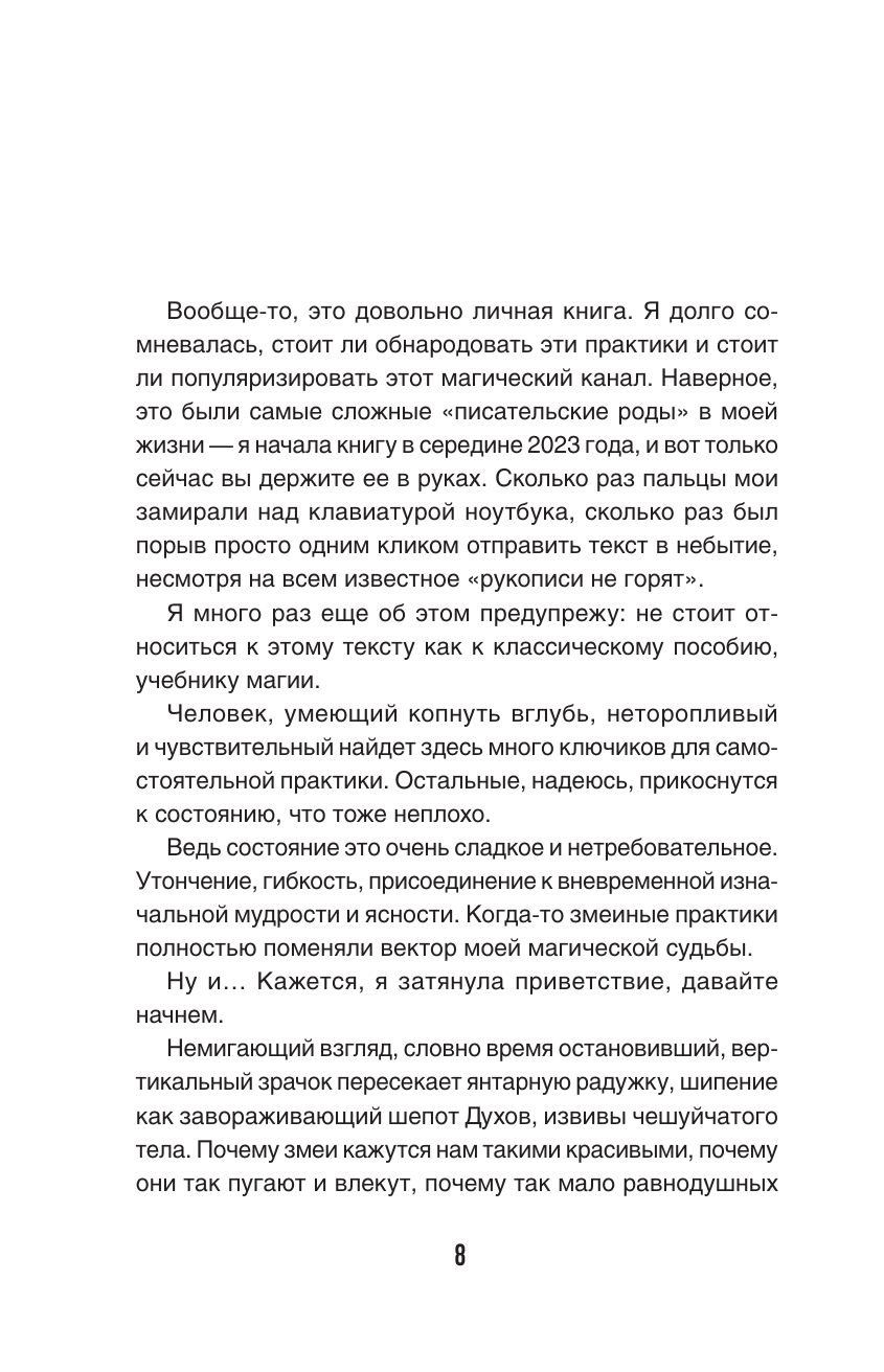 Романова Марьяна  Змеебоги. Тайная змеиная магия - страница 4