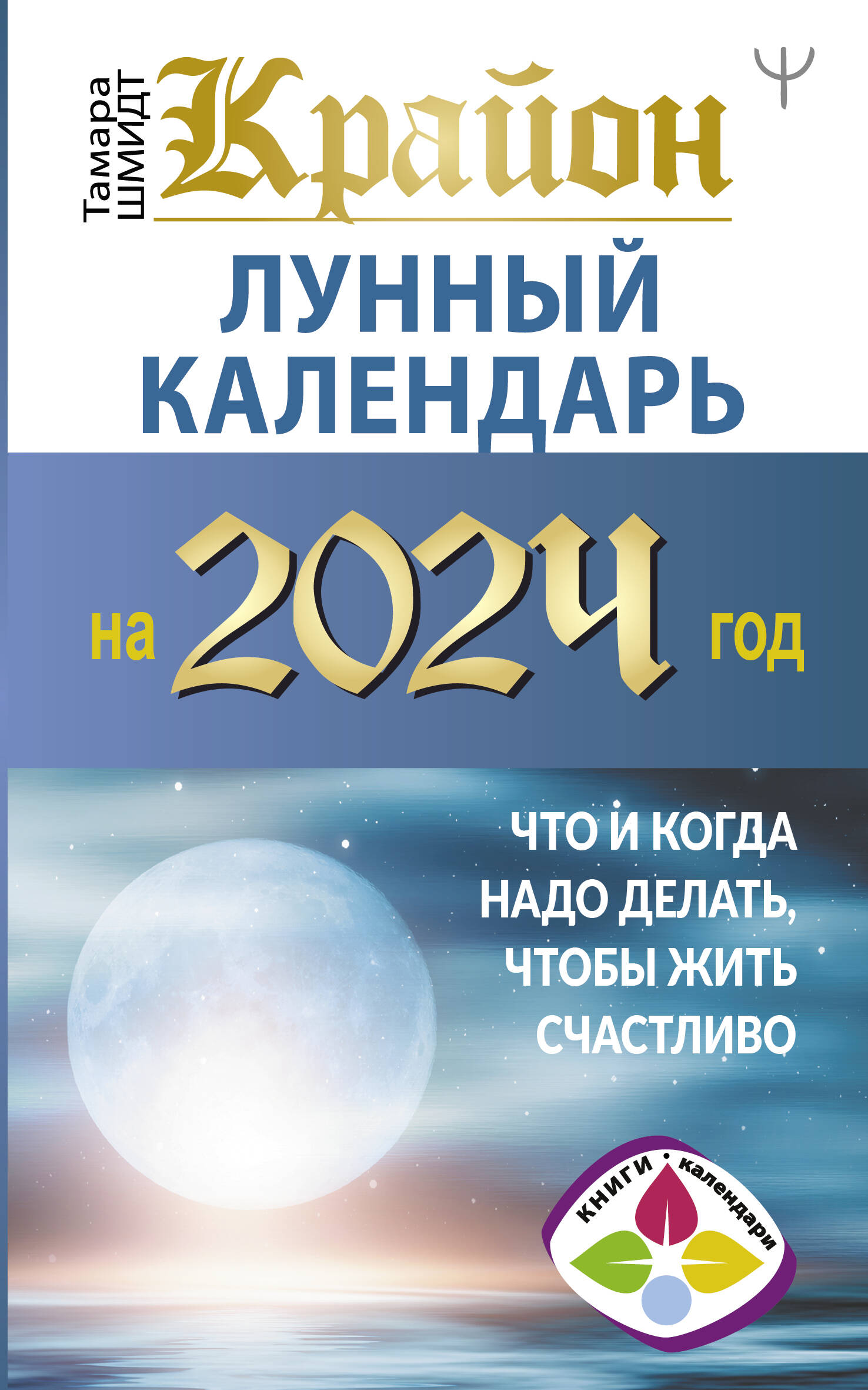 Тамара Шмидт   КРАЙОН. Лунный календарь на 2024 год. Что и когда надо делать, чтобы жить счастливо - страница 0