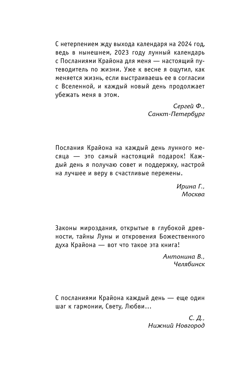 Тамара Шмидт   КРАЙОН. Лунный календарь на 2024 год. Что и когда надо делать, чтобы жить счастливо - страница 2