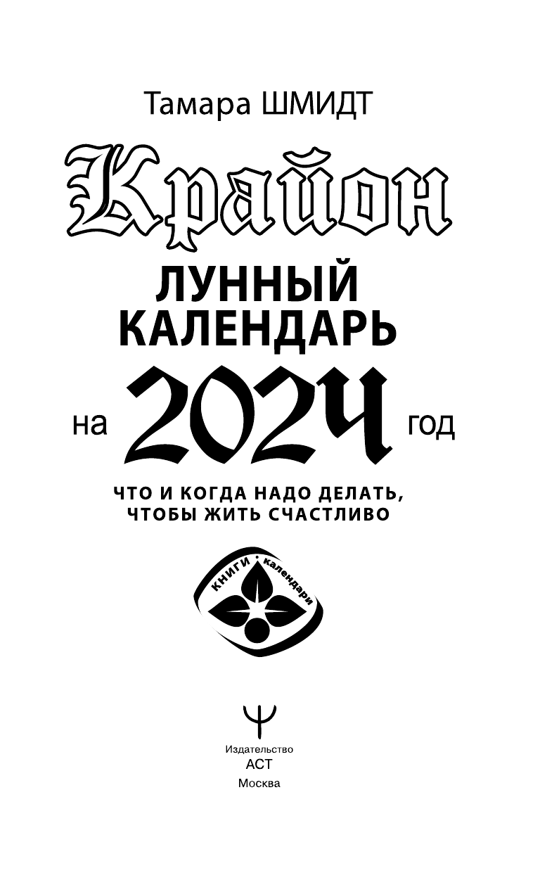 Тамара Шмидт   КРАЙОН. Лунный календарь на 2024 год. Что и когда надо делать, чтобы жить счастливо - страница 4