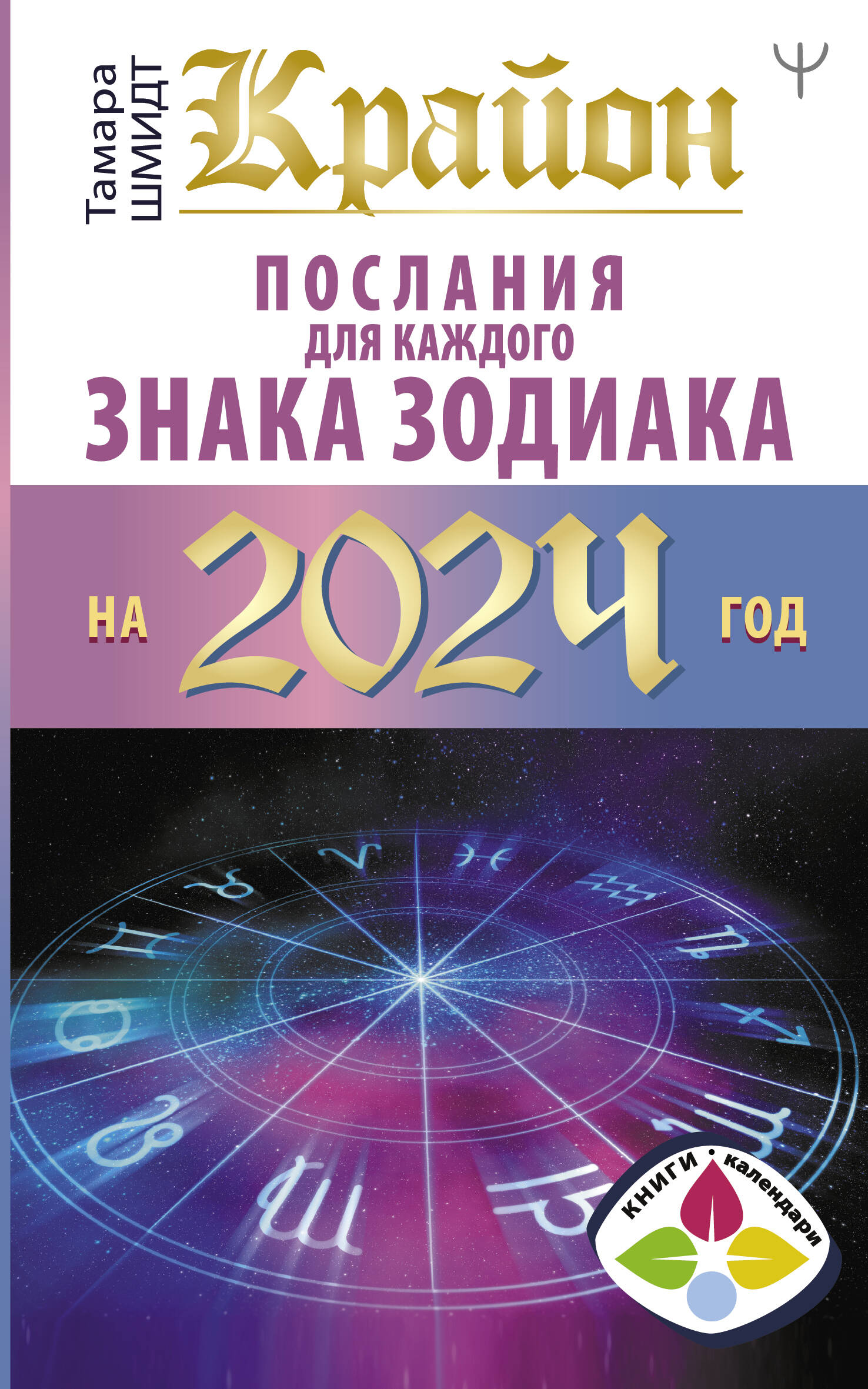 Тамара Шмидт   Крайон Послания для каждого Знака Зодиака на 2024 год - страница 0