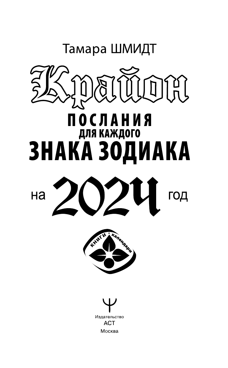 Тамара Шмидт   Крайон Послания для каждого Знака Зодиака на 2024 год - страница 2