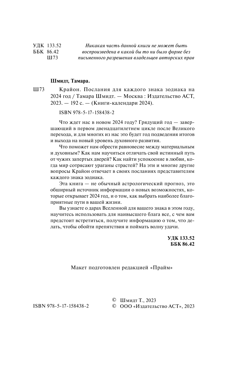 Тамара Шмидт   Крайон Послания для каждого Знака Зодиака на 2024 год - страница 3