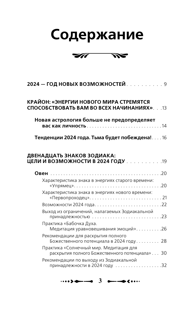 Тамара Шмидт   Крайон Послания для каждого Знака Зодиака на 2024 год - страница 4