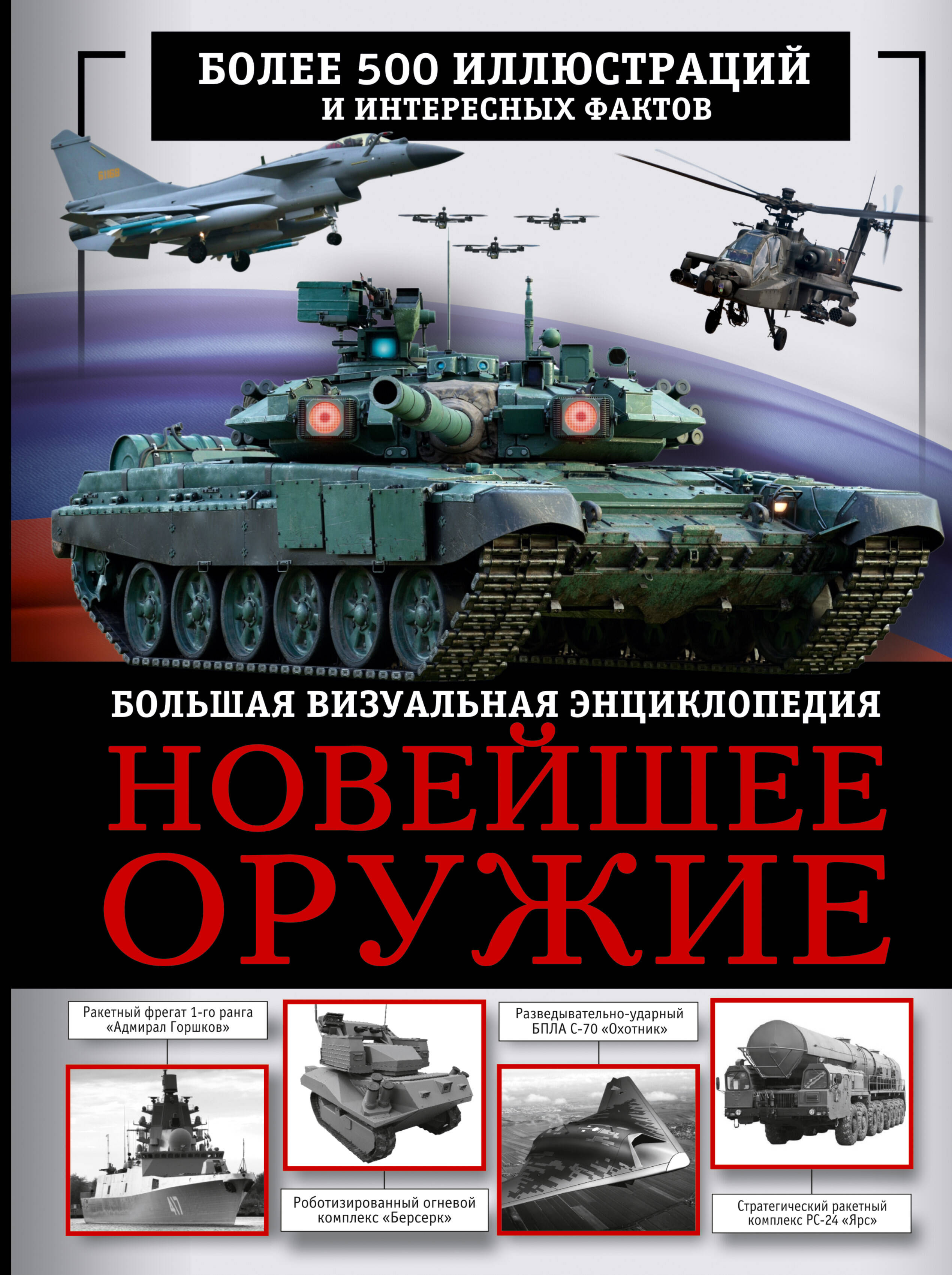 Макаркин Ростислав Вячеславович Новейшее оружие. Большая визуальная энциклопедия - страница 0