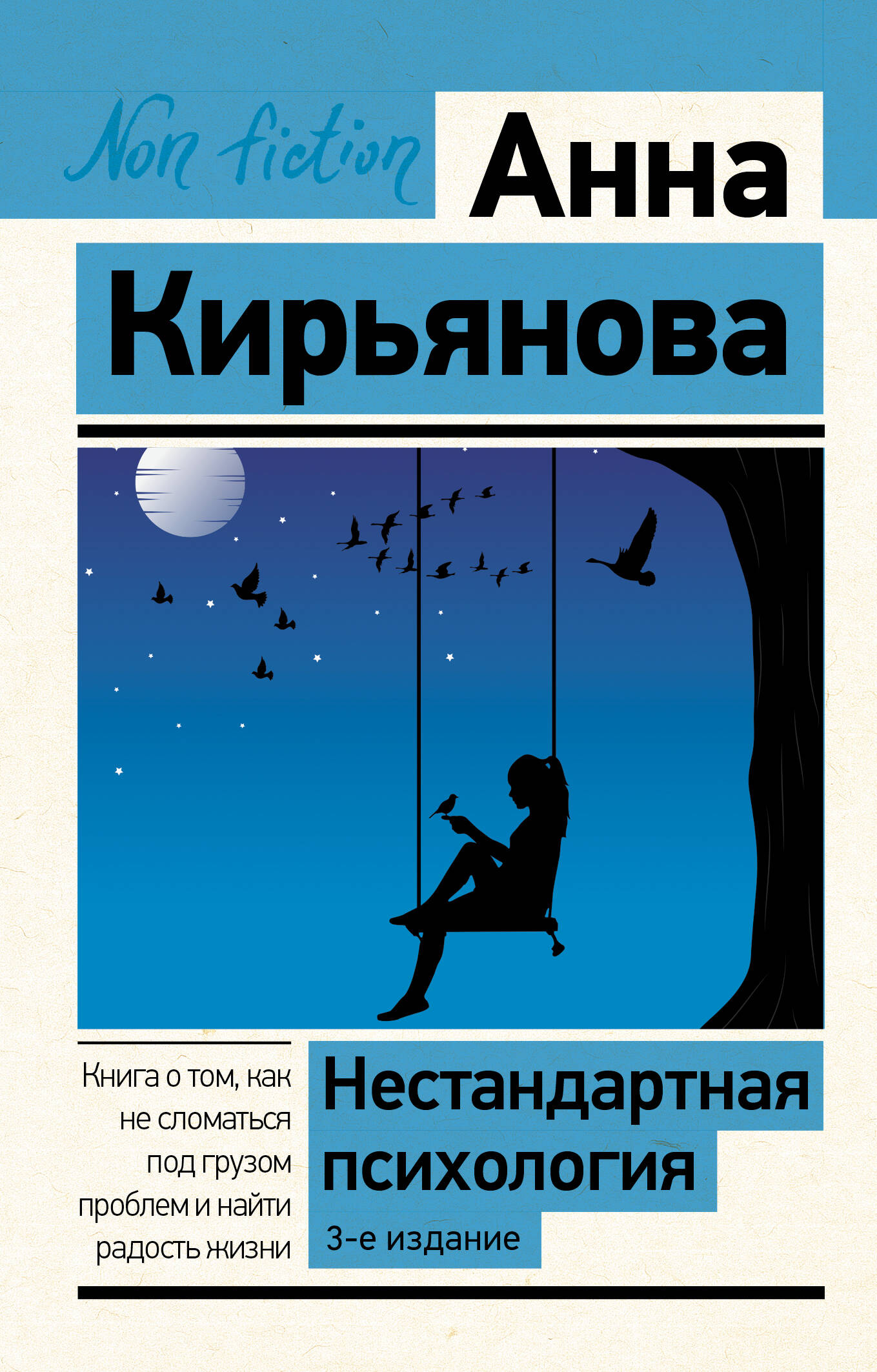Кирьянова Анна Валентиновна Нестандартная психология. Книга о том, как не сломаться под грузом проблем и найти радость жизни. 3-е издание - страница 0